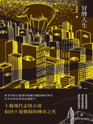 cover image of 冒牌人生